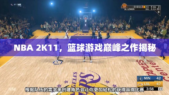 NBA 2K11，篮球游戏巅峰之作揭秘