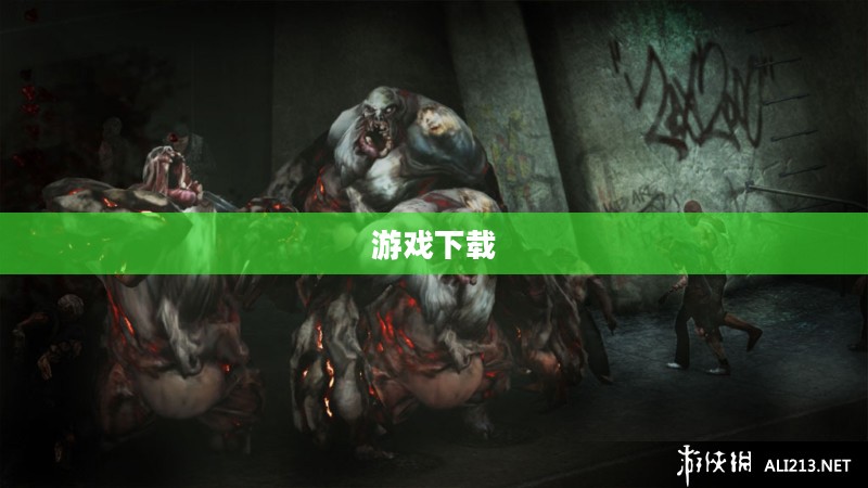 虐杀原形2中文版下载，游戏爱好者的福音