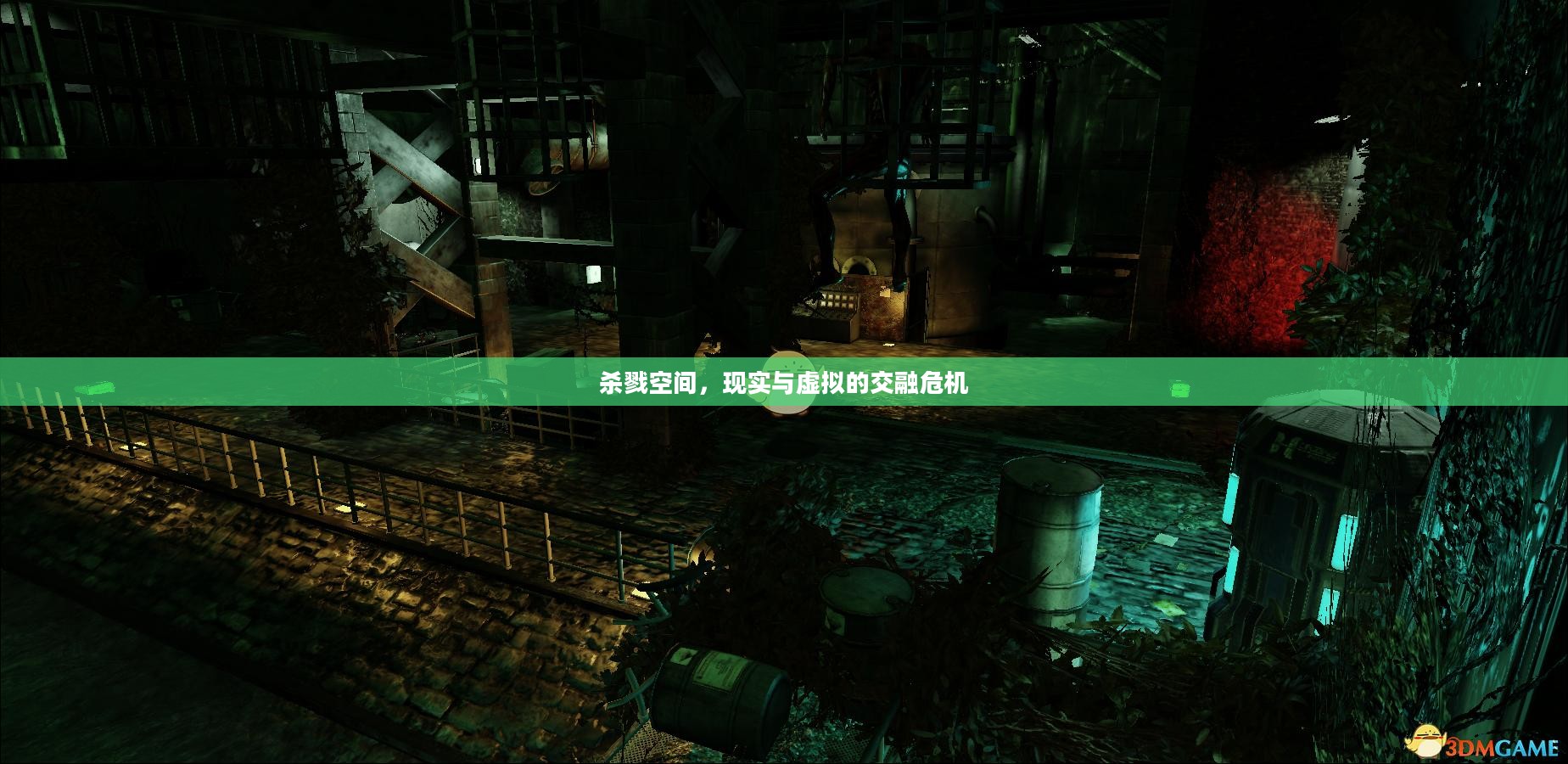 杀戮空间,现实与虚拟的交融危机 杀戮空间,现实与虚拟的交融危机