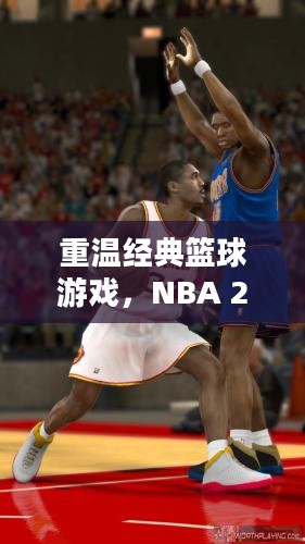 重温经典篮球游戏，NBA 2K12，下载回忆的时刻