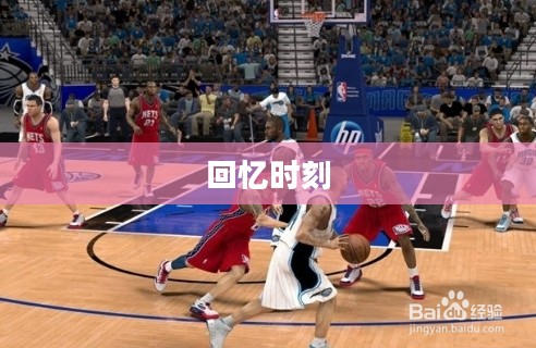 重温经典篮球游戏，NBA 2K12，下载回忆的时刻