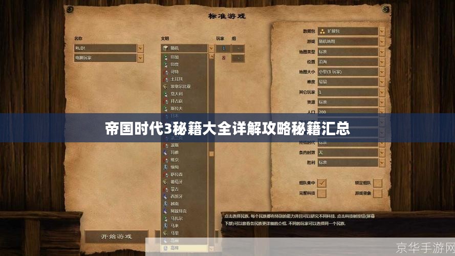 帝国时代3秘籍大全详解攻略秘籍汇总 帝国时代3秘籍大全详解攻略秘籍汇总
