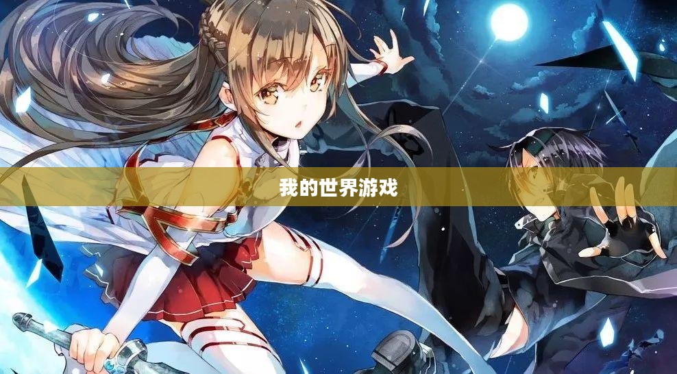 探索虚拟世界的起点，我的世界游戏下载