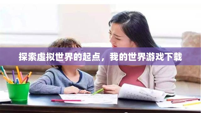 探索虚拟世界的起点，我的世界游戏下载