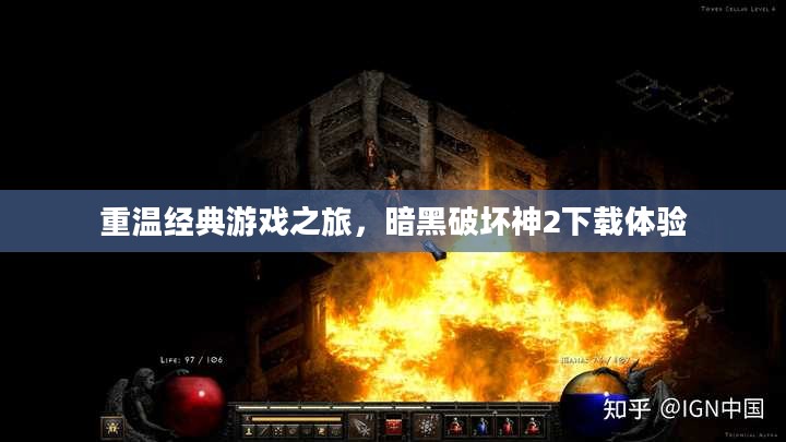 重温经典游戏之旅，暗黑破坏神2下载体验