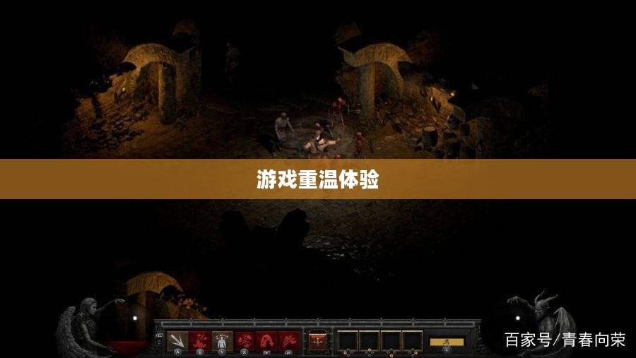 重温经典游戏之旅，暗黑破坏神2下载体验