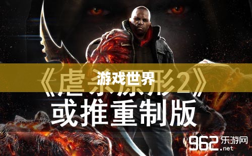 游戏世界的双刃剑，虐杀原形与作弊器的碰撞与反思