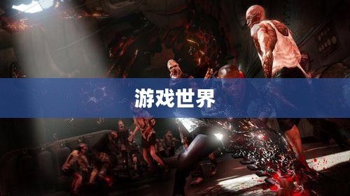 游戏世界的双刃剑，虐杀原形与作弊器的碰撞与反思