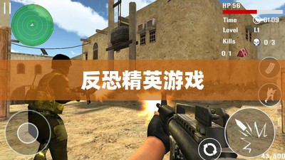反恐精英游戏下载，经典射击游戏魅力之旅启程