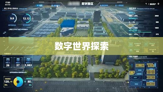 虚拟人生3，数字世界的无限探索之旅