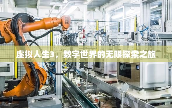 虚拟人生3，数字世界的无限探索之旅