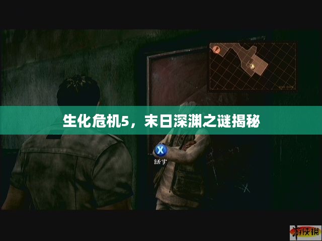 生化危机5,末日深渊之谜揭秘 生化危机5,末日深渊之谜揭秘