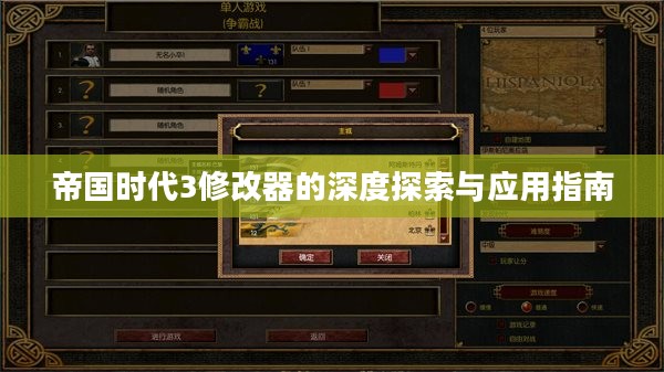 帝国时代3修改器的深度探索与应用指南 帝国时代3修改器的深度探索与应用指南