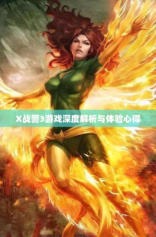 X战警3游戏深度解析与体验心得