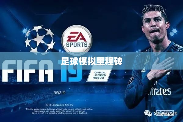 FIFA 10，足球模拟的新纪元里程碑