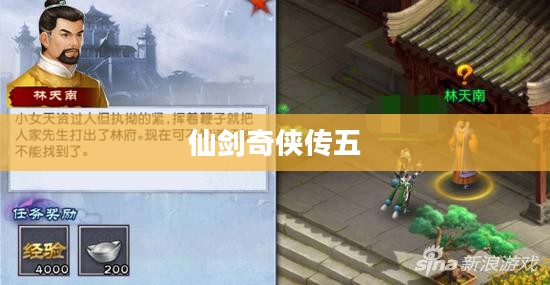 仙剑奇侠传五支线任务攻略全解析