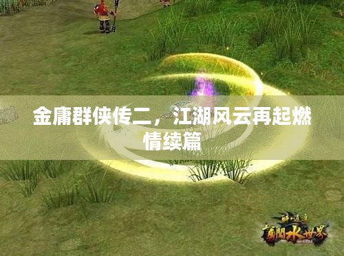 金庸群侠传二，江湖风云再起燃情续篇