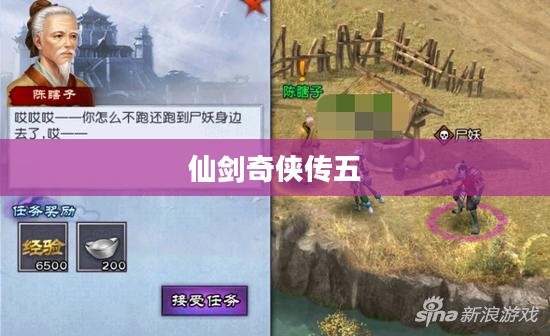 仙剑奇侠传五支线任务攻略全解析 仙剑奇侠传五支线任务攻略全解析