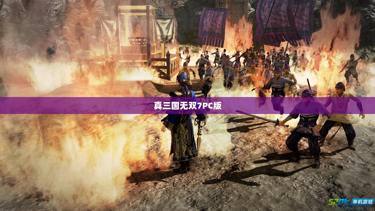 真三国无双7PC版,战火重燃,英雄归阵 真三国无双7PC版,战火重燃,英雄归阵