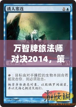 万智牌旅法师对决2014，策略激战，激情碰撞