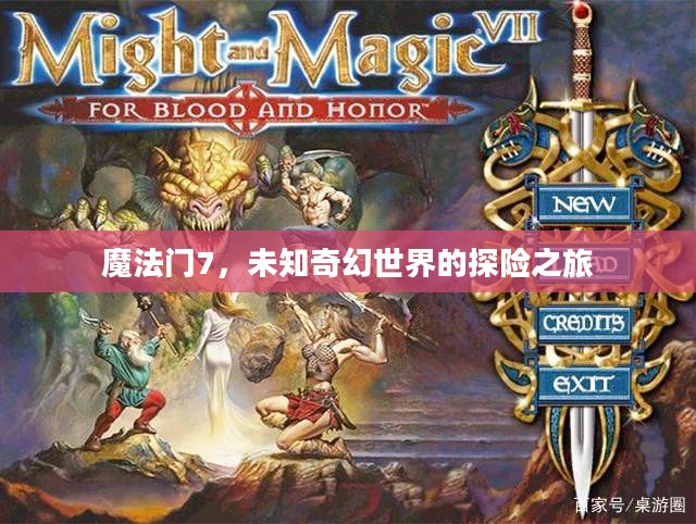 魔法门7，未知奇幻世界的探险之旅