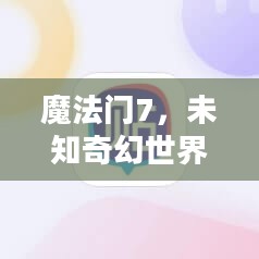 魔法门7,未知奇幻世界的探险之旅 魔法门7,未知奇幻世界的探险之旅