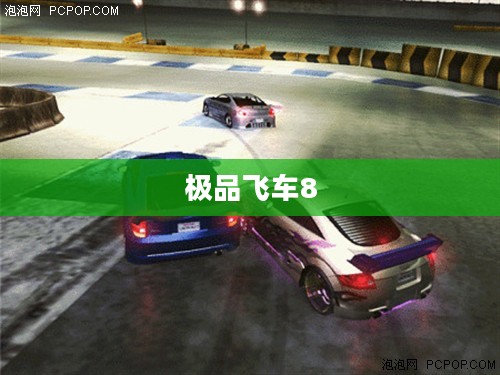 极品飞车8中文版下载，重温经典飙车乐趣