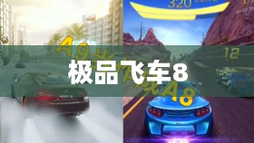 极品飞车8中文版下载,重温经典飙车乐趣 极品飞车8中文版下载,重温经典飙车乐趣