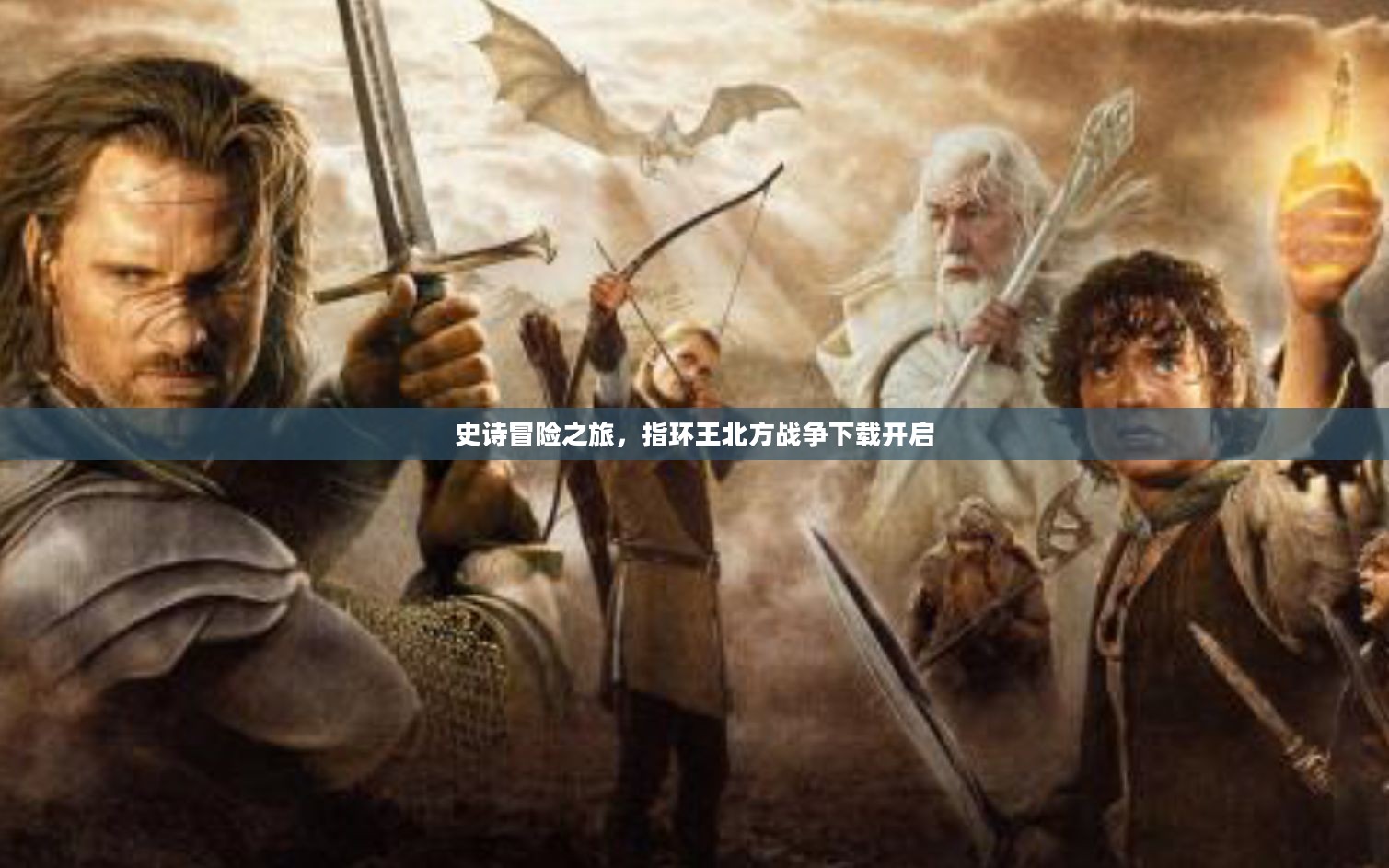 史诗冒险之旅，指环王北方战争下载开启