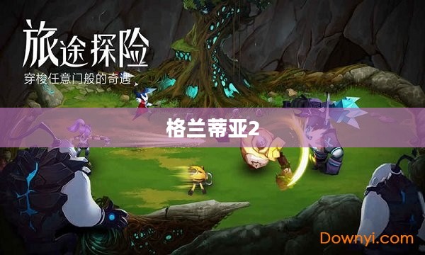 格兰蒂亚2，奇幻未知世界的探索之旅