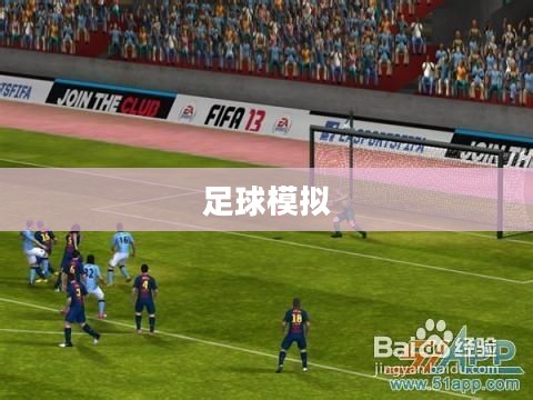 FIFA 13，足球模拟的新纪元