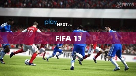 FIFA 13,足球模拟的新纪元 FIFA 13,足球模拟的新纪元