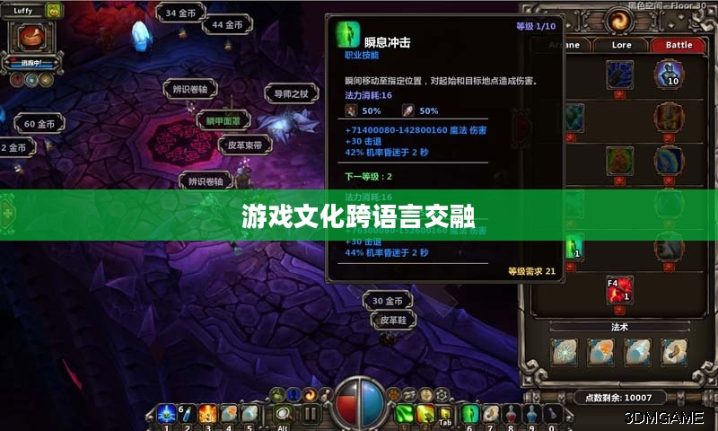 火炬之光汉化补丁，游戏文化的跨语言交融之旅