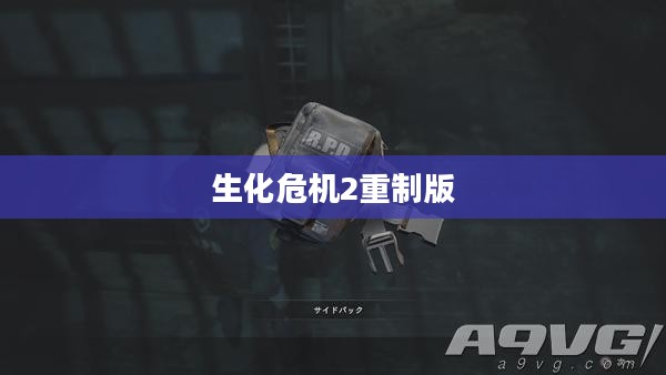 生化危机2重制版游戏下载攻略大全 生化危机2重制版游戏下载攻略大全