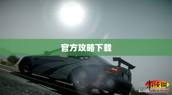 极品飞车16中文版下载官方攻略大全 极品飞车16中文版下载官方攻略大全