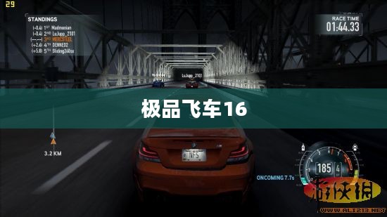极品飞车16中文版下载官方攻略大全