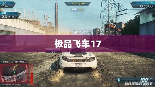 极品飞车17,速度与激情的完美融合全面攻略 极品飞车17,速度与激情的完美融合全面攻略