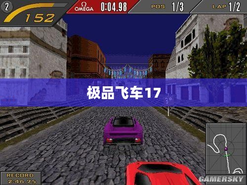 极品飞车17，速度与激情的完美融合全面攻略