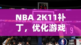 NBA 2K11补丁，优化游戏体验的必备工具