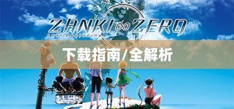 真人快打9下载指南，从入门到精通全解析