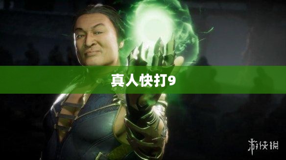真人快打9下载指南,从入门到精通全解析 真人快打9下载指南,从入门到精通全解析