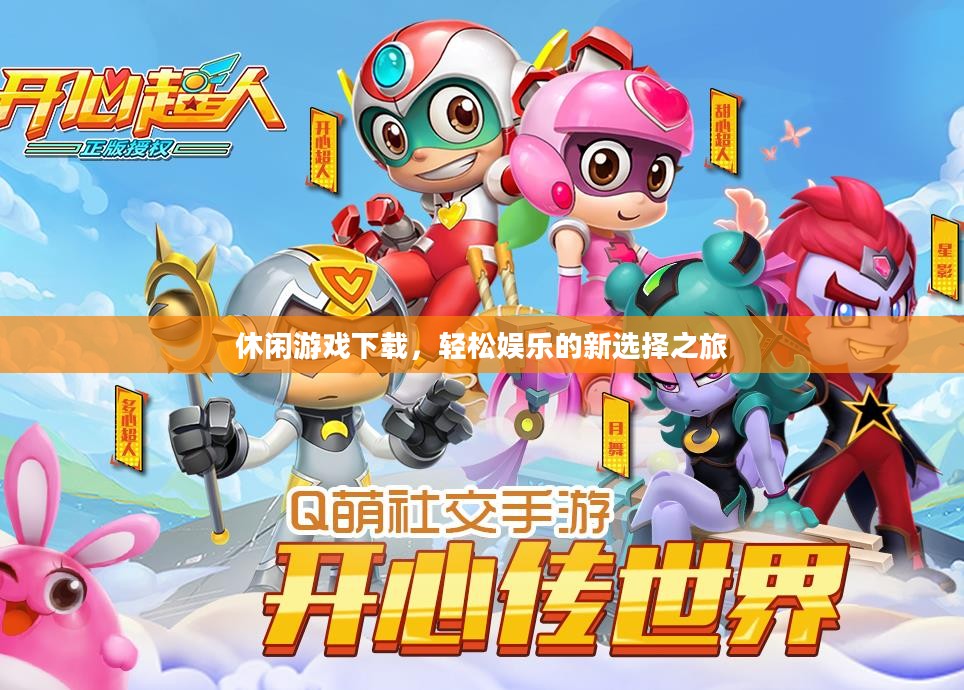 休闲游戏下载，轻松娱乐的新选择之旅