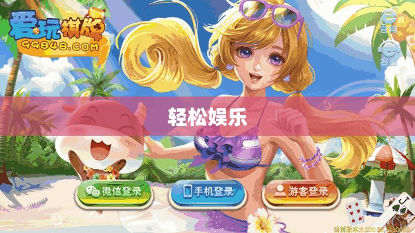 休闲游戏下载,轻松娱乐的新选择之旅 休闲游戏下载,轻松娱乐的新选择之旅