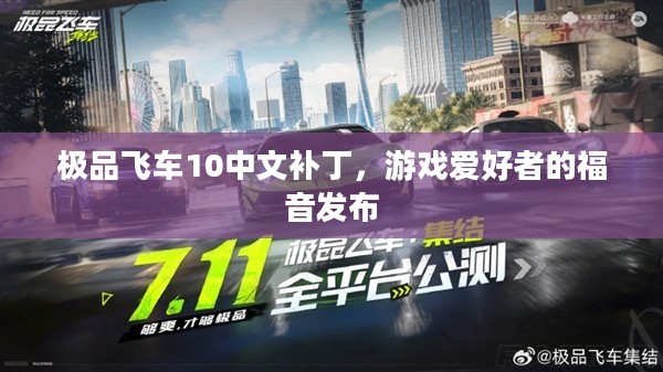 极品飞车10中文补丁,游戏爱好者的福音发布 极品飞车10中文补丁,游戏爱好者的福音发布