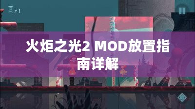 火炬之光2 MOD放置指南详解