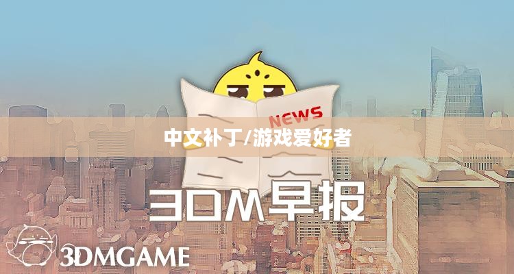 使命召唤7中文补丁，游戏爱好者的福音