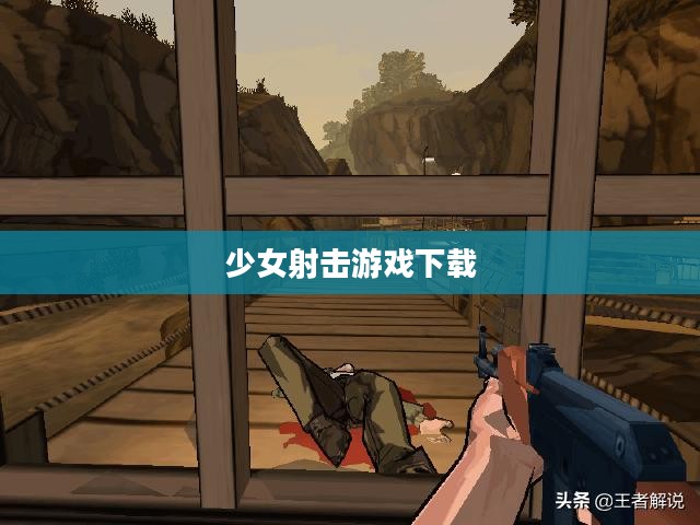 探索射击游戏魅力，少女射击游戏下载新体验