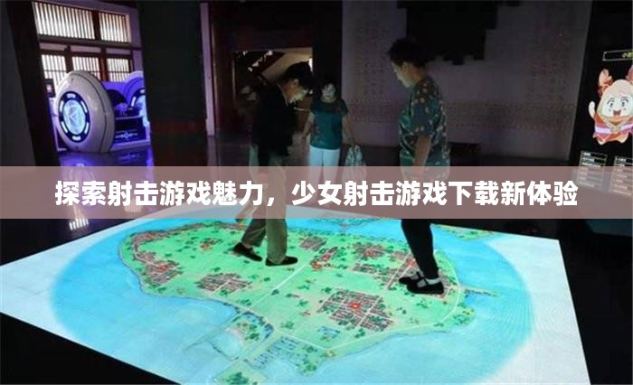 探索射击游戏魅力,少女射击游戏下载新体验 探索射击游戏魅力,少女射击游戏下载新体验