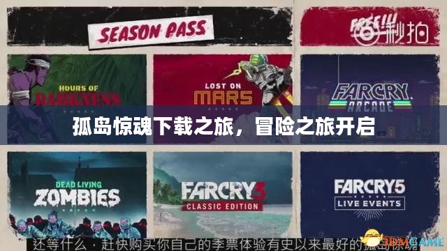 孤岛惊魂下载之旅,冒险之旅开启 孤岛惊魂下载之旅,冒险之旅开启