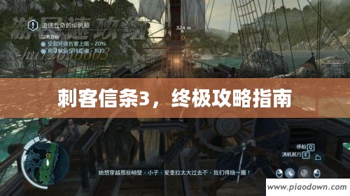 刺客信条3，终极攻略指南
